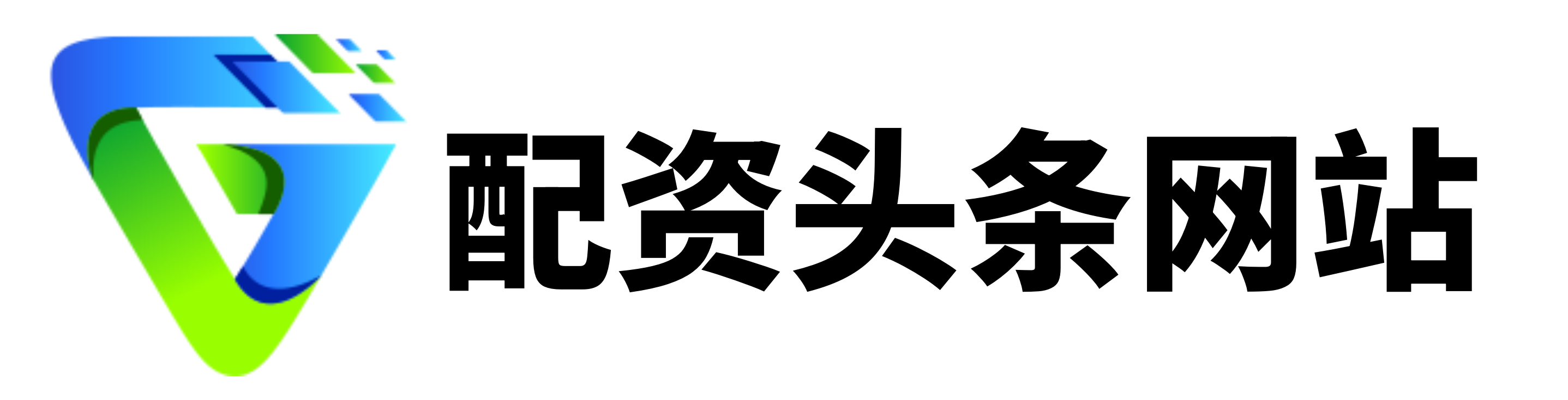 查查配