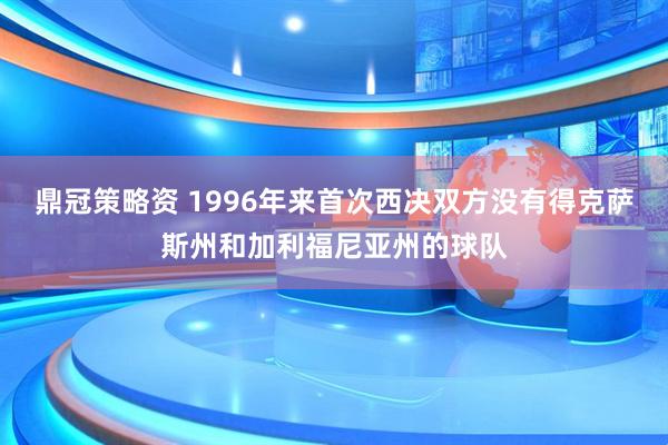 鼎冠策略资 1996年来首次西决双方没有得克萨斯州和加利福尼亚州的球队