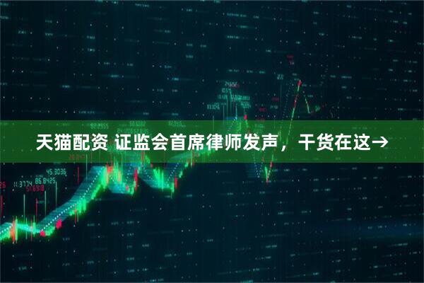 天猫配资 证监会首席律师发声，干货在这→