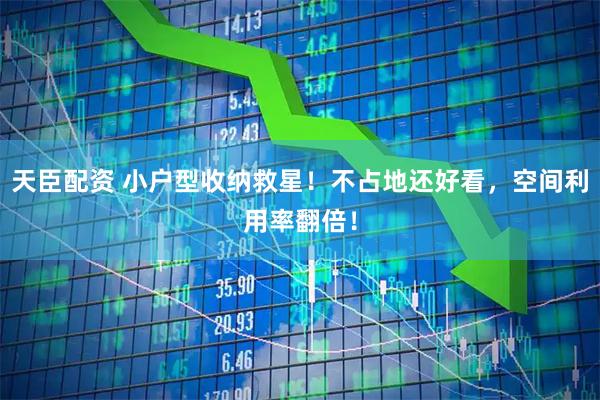 天臣配资 小户型收纳救星！不占地还好看，空间利用率翻倍！